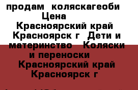 продам  коляскагеоби 780 › Цена ­ 18 000 - Красноярский край, Красноярск г. Дети и материнство » Коляски и переноски   . Красноярский край,Красноярск г.